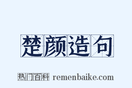 楚颜造句是什么意思的图片